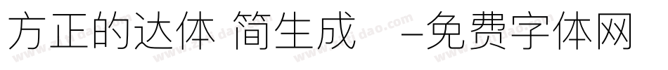 方正的达体 简生成器字体转换